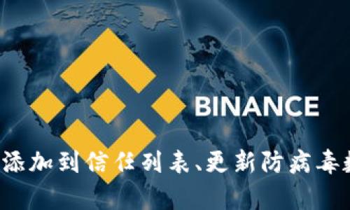 tpwallet报毒怎么处理

在数字货币和区块链技术日益普及的今天，数字钱包逐渐成为越来越多投资者的首选。然而，有时我们会遇到一些技术问题，比如“tpwallet报毒”的情况。这可能会让用户感到困惑和不安。本文将详细探讨如何处理tpwallet报毒的问题，帮助您更安全地使用数字钱包。

什么是tpwallet

tpwallet是一种数字钱包，主要用于存储和管理多种数字资产。它支持多种区块链网络，用户可以通过其进行币种的存取、交易和兑换。由于其便捷性和多功能性，tpwallet受到了不少加密货币用户的青睐。然而，有时候安装或使用tpwallet时，用户可能会遇到安全软件的报毒情况。


报毒的原因

tpwallet报毒并不一定意味着该软件本身存在恶意代码。实际上，许多安全软件在检测新程序时，会出现错误的报警。这通常是由于以下几个原因造成的：

ul
    li程序代码的特定模式像病毒行为：一些安全软件会根据程序行为进行判断。如果tpwallet的操作方式与已知病毒相似，就可能被误判。/li
    li未经过充分验证的第三方安全软件：有些安全软件的数据库更新不及时，无法准确识别新软件，导致误报。/li
    li系统环境问题：某些系统配置信息可能与tpwallet相冲突，造成安全软件的误自行判断。/li
/ul

处理步骤

当您遇到tpwallet报毒的情况时，可以根据以下步骤进行处理：


h41. 确认软件来源/h4

首先，确保您下载的tpwallet是来自官方网站或其他可信的渠道。访问tpwallet的官方网站，检查下载链接。如果软件来自第三方网站，建议您立即卸载并从正规渠道重新下载。


h42. 临时禁用防病毒软件/h4

如果您确定tpwallet是安全的，可以临时禁用防病毒软件的实时监控功能，然后再尝试启动tpwallet。请注意，这一步骤存在一定风险，确保您在关闭防病毒软件期间不要进行其他高风险操作。


h43. 添加到信任列表/h4

如果您仍希望使用防病毒软件，可以尝试将tpwallet添加到软件的信任列表中。这样，防病毒软件在检测时会将tpwallet视为安全程序，避免误报情况。


h44. 更新防病毒数据库/h4

定期更新防病毒软件的数据库，以确保检测到的威胁信息是最新的。许多报毒问题可能是由于数据库不更新导致的。


h45. 联系技术支持/h4

如果经过以上步骤问题仍未解决，建议您直接联系tpwallet的技术支持团队。他们能够提供更专业的意见，并指导您如何有效处理相关问题。


避免类似问题的建议

在日常使用中，您可以采取一些预防措施，减少tpwallet报毒的发生率：

ul
    li定期更新软件：确保您使用的是tpwallet的最新版本。更新通常包含安全补丁和功能改进。/li
    li使用正规防护软件：选择知名度高且有良好口碑的防病毒软件，确保其准确性和可靠性。/li
    li保持电脑系统的清洁和更新：定期清理不必要的软件，保持系统干净，提高整体的运行效率和安全性。/li
/ul

总结

在使用tpwallet时，遇到报毒问题并不罕见。正确的处理方式不仅能有效解决问题，还能提高您对数字资产管理的信心。通过确认软件来源、临时禁用防病毒软件、添加到信任列表、更新防病毒数据库和联系技术支持等步骤，您应该能够顺利应对所有问题。同时，平时的预防措施也非常重要。希望您能够安全、顺利地使用tpwallet，安心管理您的数字资产。
