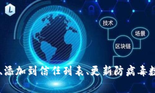 tpwallet报毒怎么处理

在数字货币和区块链技术日益普及的今天，数字钱包逐渐成为越来越多投资者的首选。然而，有时我们会遇到一些技术问题，比如“tpwallet报毒”的情况。这可能会让用户感到困惑和不安。本文将详细探讨如何处理tpwallet报毒的问题，帮助您更安全地使用数字钱包。

什么是tpwallet

tpwallet是一种数字钱包，主要用于存储和管理多种数字资产。它支持多种区块链网络，用户可以通过其进行币种的存取、交易和兑换。由于其便捷性和多功能性，tpwallet受到了不少加密货币用户的青睐。然而，有时候安装或使用tpwallet时，用户可能会遇到安全软件的报毒情况。


报毒的原因

tpwallet报毒并不一定意味着该软件本身存在恶意代码。实际上，许多安全软件在检测新程序时，会出现错误的报警。这通常是由于以下几个原因造成的：

ul
    li程序代码的特定模式像病毒行为：一些安全软件会根据程序行为进行判断。如果tpwallet的操作方式与已知病毒相似，就可能被误判。/li
    li未经过充分验证的第三方安全软件：有些安全软件的数据库更新不及时，无法准确识别新软件，导致误报。/li
    li系统环境问题：某些系统配置信息可能与tpwallet相冲突，造成安全软件的误自行判断。/li
/ul

处理步骤

当您遇到tpwallet报毒的情况时，可以根据以下步骤进行处理：


h41. 确认软件来源/h4

首先，确保您下载的tpwallet是来自官方网站或其他可信的渠道。访问tpwallet的官方网站，检查下载链接。如果软件来自第三方网站，建议您立即卸载并从正规渠道重新下载。


h42. 临时禁用防病毒软件/h4

如果您确定tpwallet是安全的，可以临时禁用防病毒软件的实时监控功能，然后再尝试启动tpwallet。请注意，这一步骤存在一定风险，确保您在关闭防病毒软件期间不要进行其他高风险操作。


h43. 添加到信任列表/h4

如果您仍希望使用防病毒软件，可以尝试将tpwallet添加到软件的信任列表中。这样，防病毒软件在检测时会将tpwallet视为安全程序，避免误报情况。


h44. 更新防病毒数据库/h4

定期更新防病毒软件的数据库，以确保检测到的威胁信息是最新的。许多报毒问题可能是由于数据库不更新导致的。


h45. 联系技术支持/h4

如果经过以上步骤问题仍未解决，建议您直接联系tpwallet的技术支持团队。他们能够提供更专业的意见，并指导您如何有效处理相关问题。


避免类似问题的建议

在日常使用中，您可以采取一些预防措施，减少tpwallet报毒的发生率：

ul
    li定期更新软件：确保您使用的是tpwallet的最新版本。更新通常包含安全补丁和功能改进。/li
    li使用正规防护软件：选择知名度高且有良好口碑的防病毒软件，确保其准确性和可靠性。/li
    li保持电脑系统的清洁和更新：定期清理不必要的软件，保持系统干净，提高整体的运行效率和安全性。/li
/ul

总结

在使用tpwallet时，遇到报毒问题并不罕见。正确的处理方式不仅能有效解决问题，还能提高您对数字资产管理的信心。通过确认软件来源、临时禁用防病毒软件、添加到信任列表、更新防病毒数据库和联系技术支持等步骤，您应该能够顺利应对所有问题。同时，平时的预防措施也非常重要。希望您能够安全、顺利地使用tpwallet，安心管理您的数字资产。
