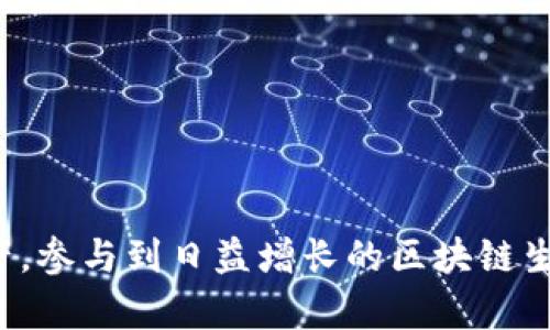 生成Solana（SOL）钱包地址的步骤并不复杂。你可以通过多种方式获取一个钱包地址，下面我将详细介绍如何操作。

1. 选择一个钱包

在开始之前，你需要选择一个支持Solana的加密钱包。常用的钱包包括：

- **Phantom Wallet**：这是一款非常流行的Solana专用钱包，用户体验良好。
- **Sollet Wallet**：这是一个网页版钱包，适合开发者和高级用户。
- **Solflare Wallet**：支持多种功能，包括NFT支持。

每种钱包都有它的优缺点。选择适合自己需求的钱包非常重要。

2. 下载和安装钱包

根据你选择的钱包，进行下载和安装。

- 如果选择**Phantom Wallet**，你可以在其官方网站下载浏览器扩展程序，支持Chrome和Firefox等浏览器。
- **Sollet Wallet**是一个网页版钱包，无需下载，你可以直接访问其官网。
- **Solflare Wallet**同样可以通过浏览器访问，或下载移动应用。

3. 创建新钱包

大多数钱包在安装后会引导你创建一个新的钱包。以下是通用的步骤：

- 打开钱包应用，无论是浏览器扩展还是移动应用。
- 选择“创建新钱包”或类似选项。
- 系统会生成一个助记词，这是你钱包的重要安全信息。请务必妥善保管，不要与他人分享。

4. 获取钱包地址

在成功创建钱包后，你将看到你的Solana钱包地址。这通常以“6”开头的字符串表示。你可以在钱包界面的“收款”或“钱包”部分找到它。

5. 验证钱包地址

为了确保你的钱包地址正确，你可以复制它并粘贴到支持Solana的交易平台或服务上，进行小额转账测试。这样可以确保你的钱包地址能正常接收资金。

6. 使用钱包地址

获取钱包地址后，你可以用它进行多种操作，包括：

- 接收SOL及其他基于Solana的代币。
- 参与DeFi项目，例如流动性挖矿。
- 进行NFT交易和收藏。

7. 安全性和保护

保护你的Solana钱包至关重要。请遵守以下安全性建议：

- **妥善保管助记词**：切勿在线分享你的助记词或私钥。最好是将它们写下来并保存在安全的地方。
- **启用双重验证**：很多钱包支持双重验证功能，务必开启以增强安全性。
- **定期检查账户活动**：定期审核你的钱包交易记录，确保没有未经授权的交易。

8. 结语

生成Solana钱包地址是参与加密货币世界的第一步。通过合适的钱包，你可以轻松管理你的数字资产，参与到日益增长的区块链生态中。始终牢记安全是一切的首要任务。希望这篇指南能够帮助你顺利生成并使用Solana钱包地址。