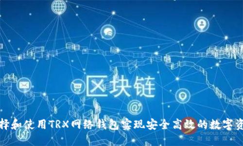 如何选择和使用TRX网络钱包实现安全高效的数字资产管理