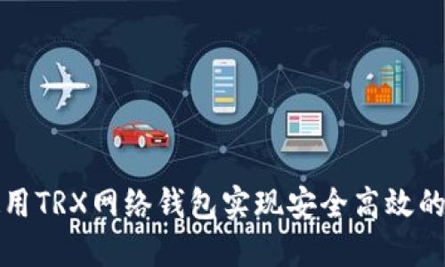 如何选择和使用TRX网络钱包实现安全高效的数字资产管理