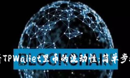 如何查看TPWallet里币的流动性：简单步骤与技巧