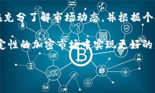 关于tpwallet的Luna是否还有用，这是一个相对复杂的问题，需要从多个维度进行分析。以下是对该问题的详细探讨。

什么是tpwallet和Luna？

tpwallet是一款多链数字钱包，旨在为用户提供安全、简便的数字资产管理工具。用户可以在tpwallet中存储和管理多种加密货币，包括但不限于比特币、以太坊、Luna等。

Luna是Terra区块链的原生代币，曾经是一个在DeFi（去中心化金融）生态系统中非常重要的代币。Luna的使用主要集中在稳定币的铸造以及网络治理等方面。在2021年，Luna的生态系统曾经经历过快速增长，并引起了广泛关注。

Luna的历史和发展

在2021年及之前，Luna作为Terra生态系统的一部分，受到了极大的关注。Terra的目标是利用区块链技术，提供稳定的货币，并使其在全球范围内得到广泛使用。然而，在2022年，Terra发生了剧烈的市场波动，Luna的价值大幅下跌，导致庞大生态系统的崩溃。

这一事件给许多投资者带来了严重的损失，也引发了对加密货币市场的广泛质疑。此后，Terra项目团队尝试通过重建计划来恢复生态，推出了新的Luna代币，但大部分用户对其信心已经大大减弱。

Luna现状分析

截至2023年，Luna仍然存在于市场上，新的代币也在某种程度上恢复了一些交易活动。然而，与之前的辉煌相比，Luna的市场地位显然已经大不如前。

有些用户仍然在使用tpwallet等数字钱包来持有和交易Luna。他们希望未来的市场能够复苏，Luna能够重新获得价值。另一方面，许多投资者对Luna持谨慎态度，选择将目光投向其他项目。

tpwallet 的优势和特点

尽管Luna的前景不再明朗，tpwallet仍然是一款值得关注的数字钱包。它支持多种区块链，并提供了便捷的资产管理功能。以下是tpwallet的一些突出特点：

ul
    listrong多链支持：/strong tpwallet支持多种区块链和代币，用户可以在一个平台上管理不同的数字资产。/li
    listrong安全性：/strong tpwallet采取多重安全措施，保护用户的私钥和资产安全。/li
    listrong用户友好：/strong 界面简单易用，适合不同水平的用户，包括新手和资深用户。/li
    listrong社区支持：/strong 拥有活跃的用户社区，可以提供帮助和指导。/li
/ul

如何决策是否继续持有Luna

对于用户来说，决定是否继续在tpwallet中持有Luna，首先应评估个人的风险承受能力和投资目标。如果你的风险承受能力较强，并且相信Luna未来有可能复苏，那么继续持有是可以考虑的。

但是，对于那些风险承受能力较低的投资者，建议采取更为保守的投资策略。可以通过分散投资，来降低整体风险。此外，保持对市场动态的关注，及时调整投资组合也是相当重要的。

结论

总的来说，tpwallet中的Luna依然可以用，但其价值和前景需谨慎评估。随着加密货币市场的不断发展，我们只有在充分了解市场动态，并根据个人特点做出谨慎决策，才能在这个快速变化的市场中立于不败之地。

无论你是否决定继续持有Luna，重要的是保持清醒的头脑，理性投资，做出明智的选择。只有这样，才能在充满不确定性的加密市场中实现更好的财务目标。

以上为关于tpwallet中的Luna是否还有用的综合分析。希望能为你提供一些参考信息。