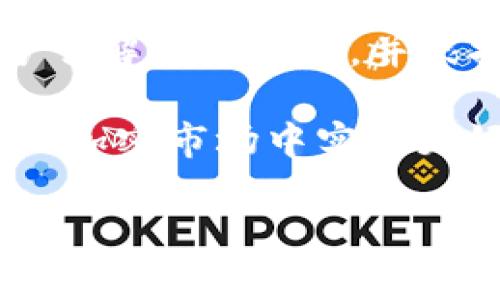 关于tpwallet的Luna是否还有用，这是一个相对复杂的问题，需要从多个维度进行分析。以下是对该问题的详细探讨。

什么是tpwallet和Luna？

tpwallet是一款多链数字钱包，旨在为用户提供安全、简便的数字资产管理工具。用户可以在tpwallet中存储和管理多种加密货币，包括但不限于比特币、以太坊、Luna等。

Luna是Terra区块链的原生代币，曾经是一个在DeFi（去中心化金融）生态系统中非常重要的代币。Luna的使用主要集中在稳定币的铸造以及网络治理等方面。在2021年，Luna的生态系统曾经经历过快速增长，并引起了广泛关注。

Luna的历史和发展

在2021年及之前，Luna作为Terra生态系统的一部分，受到了极大的关注。Terra的目标是利用区块链技术，提供稳定的货币，并使其在全球范围内得到广泛使用。然而，在2022年，Terra发生了剧烈的市场波动，Luna的价值大幅下跌，导致庞大生态系统的崩溃。

这一事件给许多投资者带来了严重的损失，也引发了对加密货币市场的广泛质疑。此后，Terra项目团队尝试通过重建计划来恢复生态，推出了新的Luna代币，但大部分用户对其信心已经大大减弱。

Luna现状分析

截至2023年，Luna仍然存在于市场上，新的代币也在某种程度上恢复了一些交易活动。然而，与之前的辉煌相比，Luna的市场地位显然已经大不如前。

有些用户仍然在使用tpwallet等数字钱包来持有和交易Luna。他们希望未来的市场能够复苏，Luna能够重新获得价值。另一方面，许多投资者对Luna持谨慎态度，选择将目光投向其他项目。

tpwallet 的优势和特点

尽管Luna的前景不再明朗，tpwallet仍然是一款值得关注的数字钱包。它支持多种区块链，并提供了便捷的资产管理功能。以下是tpwallet的一些突出特点：

ul
    listrong多链支持：/strong tpwallet支持多种区块链和代币，用户可以在一个平台上管理不同的数字资产。/li
    listrong安全性：/strong tpwallet采取多重安全措施，保护用户的私钥和资产安全。/li
    listrong用户友好：/strong 界面简单易用，适合不同水平的用户，包括新手和资深用户。/li
    listrong社区支持：/strong 拥有活跃的用户社区，可以提供帮助和指导。/li
/ul

如何决策是否继续持有Luna

对于用户来说，决定是否继续在tpwallet中持有Luna，首先应评估个人的风险承受能力和投资目标。如果你的风险承受能力较强，并且相信Luna未来有可能复苏，那么继续持有是可以考虑的。

但是，对于那些风险承受能力较低的投资者，建议采取更为保守的投资策略。可以通过分散投资，来降低整体风险。此外，保持对市场动态的关注，及时调整投资组合也是相当重要的。

结论

总的来说，tpwallet中的Luna依然可以用，但其价值和前景需谨慎评估。随着加密货币市场的不断发展，我们只有在充分了解市场动态，并根据个人特点做出谨慎决策，才能在这个快速变化的市场中立于不败之地。

无论你是否决定继续持有Luna，重要的是保持清醒的头脑，理性投资，做出明智的选择。只有这样，才能在充满不确定性的加密市场中实现更好的财务目标。

以上为关于tpwallet中的Luna是否还有用的综合分析。希望能为你提供一些参考信息。