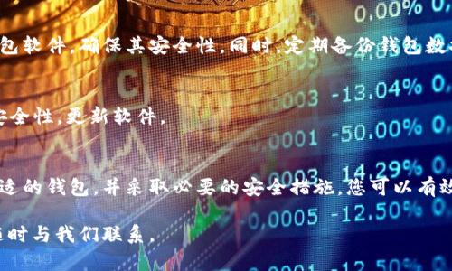 горный比特币钱包在哪里可以看到？全面解读比特币钱包的选择与管理/горный

比特币钱包, 比特币选择, 加密货币管理, 数字资产安全/guanjianci

引言
在数字货币迅速崛起的今天，比特币成为了许多人投资和财富管理的重要工具。比特币钱包是我们存储和管理比特币的地方，了解如何选择和查看钱包至关重要。在这篇文章中，我们将深入讨论比特币钱包的种类、功能，以及如何有效管理这些钱包。

比特币钱包的种类
比特币钱包根据存储方式的不同，主要分为几大类：热钱包、冷钱包、软件钱包和硬件钱包。每种钱包都有其优缺点，适合不同类型的用户。

h4热钱包/h4
热钱包是连接互联网的钱包，使用方便，适合频繁交易的用户。常见的热钱包包括手机应用和网页钱包。虽然使用方便，但由于一直在线，其安全性相对较低。

h4冷钱包/h4
冷钱包则是离线的钱包，安全性更高，适合用于长期存储。常见的冷钱包包括硬件钱包和纸质钱包。尽管设置较为复杂，但它们能够提供很好的保护，尤其是在抵御黑客攻击方面。

如何选择合适的比特币钱包
选择比特币钱包时，用户需要考虑多个因素，包括安全性、易用性和支持的功能。

h4安全性/h4
安全性是选择钱包时最重要的考虑因素。硬件钱包通常比热钱包更安全，防止黑客攻击和恶意软件。用户应确保备份助记词，并启用双重验证。

h4易用性/h4
如果用户是新手，那么选择一个界面友好、操作简单的钱包会为其带来更好的体验。在选择热钱包时，可以查看用户的评价和建议，以找到最适合自己的平台。

h4支持的功能/h4
一些钱包提供多种加密货币的支持，甚至提供交易功能。用户可以根据需求选择相应功能的钱包。比如，许多应用钱包会有内置的交换功能，让用户更省时方便。

如何查看和管理比特币钱包
钱包的管理和查看功能通常取决于所选择的钱包类型。

h4热钱包的管理/h4
对于热钱包，用户可以通过手机应用或网页登录查看余额和交易历史。每笔交易都会在区块链上记录，因此用户可以有效跟踪过去的交易。

h4冷钱包的管理/h4
冷钱包的管理略显复杂，用户需要通过相关软件或物理设备进行访问。硬件钱包通常有专门的界面用户可以查看比特币的状态，纸质钱包则需要用户输入私钥来查看余额。

数字资产安全的重要性
随着比特币及其他加密货币的价值不断增加，数字资产的安全性变得尤为重要。用户应当定期更新钱包软件，确保其安全性。同时，定期备份钱包数据，以避免因设备损坏造成损失。

h4最佳实践/h4
1. 使用强密码并启用双重认证。br2. 不要在不安全的网络环境中进行交易。br3. 定期检查钱包的安全性，更新软件。

结论
无论您是比特币的老手还是新玩家，了解比特币钱包的选择与管理都是非常重要的。通过认真选择合适的钱包，并采取必要的安全措施，您可以有效地保护自己的数字资产。在未来的数字化时代，比特币钱包必将成为重要的财富管理工具。 

希望通过本文的介绍，您能对比特币钱包的选择和查看有更深入的了解。如果您还有其他疑问，欢迎随时与我们联系。