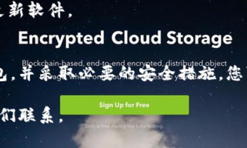 горный比特币钱包在哪里可以看到？全面解读比特币钱包的选择与管理/горный

比特币钱包, 比特币选择, 加密货币管理, 数字资产安全/guanjianci

引言
在数字货币迅速崛起的今天，比特币成为了许多人投资和财富管理的重要工具。比特币钱包是我们存储和管理比特币的地方，了解如何选择和查看钱包至关重要。在这篇文章中，我们将深入讨论比特币钱包的种类、功能，以及如何有效管理这些钱包。

比特币钱包的种类
比特币钱包根据存储方式的不同，主要分为几大类：热钱包、冷钱包、软件钱包和硬件钱包。每种钱包都有其优缺点，适合不同类型的用户。

h4热钱包/h4
热钱包是连接互联网的钱包，使用方便，适合频繁交易的用户。常见的热钱包包括手机应用和网页钱包。虽然使用方便，但由于一直在线，其安全性相对较低。

h4冷钱包/h4
冷钱包则是离线的钱包，安全性更高，适合用于长期存储。常见的冷钱包包括硬件钱包和纸质钱包。尽管设置较为复杂，但它们能够提供很好的保护，尤其是在抵御黑客攻击方面。

如何选择合适的比特币钱包
选择比特币钱包时，用户需要考虑多个因素，包括安全性、易用性和支持的功能。

h4安全性/h4
安全性是选择钱包时最重要的考虑因素。硬件钱包通常比热钱包更安全，防止黑客攻击和恶意软件。用户应确保备份助记词，并启用双重验证。

h4易用性/h4
如果用户是新手，那么选择一个界面友好、操作简单的钱包会为其带来更好的体验。在选择热钱包时，可以查看用户的评价和建议，以找到最适合自己的平台。

h4支持的功能/h4
一些钱包提供多种加密货币的支持，甚至提供交易功能。用户可以根据需求选择相应功能的钱包。比如，许多应用钱包会有内置的交换功能，让用户更省时方便。

如何查看和管理比特币钱包
钱包的管理和查看功能通常取决于所选择的钱包类型。

h4热钱包的管理/h4
对于热钱包，用户可以通过手机应用或网页登录查看余额和交易历史。每笔交易都会在区块链上记录，因此用户可以有效跟踪过去的交易。

h4冷钱包的管理/h4
冷钱包的管理略显复杂，用户需要通过相关软件或物理设备进行访问。硬件钱包通常有专门的界面用户可以查看比特币的状态，纸质钱包则需要用户输入私钥来查看余额。

数字资产安全的重要性
随着比特币及其他加密货币的价值不断增加，数字资产的安全性变得尤为重要。用户应当定期更新钱包软件，确保其安全性。同时，定期备份钱包数据，以避免因设备损坏造成损失。

h4最佳实践/h4
1. 使用强密码并启用双重认证。br2. 不要在不安全的网络环境中进行交易。br3. 定期检查钱包的安全性，更新软件。

结论
无论您是比特币的老手还是新玩家，了解比特币钱包的选择与管理都是非常重要的。通过认真选择合适的钱包，并采取必要的安全措施，您可以有效地保护自己的数字资产。在未来的数字化时代，比特币钱包必将成为重要的财富管理工具。 

希望通过本文的介绍，您能对比特币钱包的选择和查看有更深入的了解。如果您还有其他疑问，欢迎随时与我们联系。