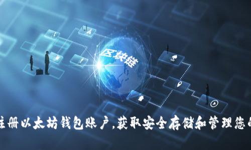 如何轻松注册以太坊钱包账户，获取安全存储和管理您的数字资产