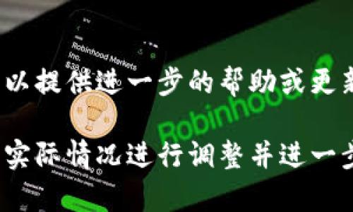 如果您遇到tpwallet网页打不开的问题，可以尝试以下几个步骤来解决这个问题。

检查网络连接
首先，确认您的设备已连接到互联网。您可以尝试访问其他网站，以确保网络连接正常。如果其他网站也无法打开，可能是网络出现了问题。此时，您可以尝试重启路由器或联系您的网络服务提供商。

清除浏览器缓存
有时候，浏览器缓存会导致网页无法正常加载。尝试清除浏览器的缓存和 cookies，然后重新访问tpwallet网页。清除缓存的步骤通常是在浏览器的设置或隐私选项中找到相应的选项。

尝试其他浏览器
如果您使用的是某个特定的浏览器，尝试切换到其他浏览器，例如Chrome、Firefox、Edge等。有时候，特定的浏览器可能会出现兼容性问题，导致网页无法正常加载。

检查是否被防火墙或安全软件拦截
有些防火墙或安全软件可能会阻止某些网页的访问。您可以暂时禁用这些软件，看看是否可以正常访问tpwallet网页。如果可以访问，请在软件设置中创建例外，以便允许访问该网页。

检查网址的正确性
确保您输入的tpwallet网址没有拼写错误。简单的输入错误也会导致网页无法打开。如果不确定，可以通过搜索引擎查找tpwallet的官方网站。

使用VPN
在某些地区，特定的网站可能会被封锁。您可以尝试使用VPN来更改您的IP地址，从而访问tpwallet网页。选择一个安全、可靠的VPN服务，并连接到一个可用的服务器。

等待并重试
有时候，网站可能因为维护或者服务器故障而暂时无法访问。在这种情况下，您可以等待一段时间，然后再重试访问tpwallet网页。

联系技术支持
如果以上方法均不能解决问题，您可以尝试联系tpwallet的客服或技术支持。他们可以提供进一步的帮助或更新关于网站状态的信息。

希望以上方法能帮助您解决tpwallet网页打不开的问题。如果问题依然存在，请根据实际情况进行调整并进一步寻求帮助。