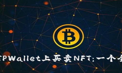 如何在TPWallet上买卖NFT：一个全面指南