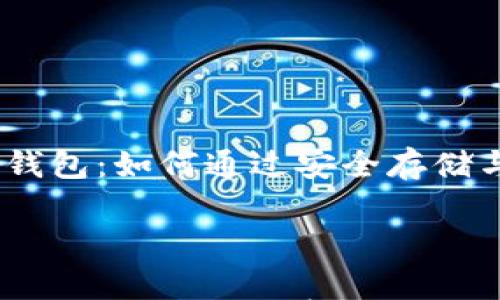 

    Plus Token虚拟币钱包：如何通过安全存储与智能投资实现财富增长



Plus Token虚拟币钱包：如何通过安全存储与智能投资实现财富增长