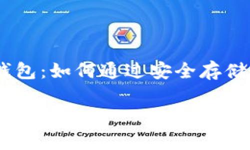 

    Plus Token虚拟币钱包：如何通过安全存储与智能投资实现财富增长



Plus Token虚拟币钱包：如何通过安全存储与智能投资实现财富增长