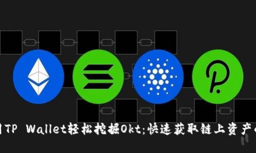 : 如何利用TP Wallet轻松挖掘Okt：快速获取链上资产的实用指南