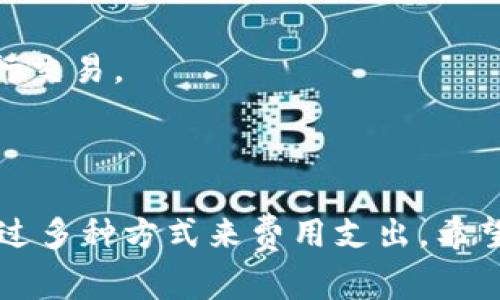 关于TPWallet在币安链上的交易手续费，这里有一些信息供您参考。

### TPWallet的简介

TPWallet是一个多链钱包，支持多种加密货币的存储和交易。它为用户提供了简单、安全的资产管理方式，特别是在去中心化金融（DeFi）和非同质化代币（NFT）领域中扮演了重要的角色。

### 币安链的概述

币安智能链（Binance Smart Chain, BSC）是一个高性能的区块链，旨在支持智能合约和去中心化应用（DApp）。它与币安链并行运行，提供了更便宜和快速的交易选项。

### TPWallet在币安链上的交易手续费

在币安链上，交易手续费通常是以BNB来支付的。具体手续费会受到多种因素的影响，包括网络的繁忙程度及交易的复杂性。一般来说，币安链的交易费用相对较低，通常在几美分到几角之间。

#### 主要影响因素

1. **网络负载**：当网络交易量增加时，手续费可能会相应提高。
2. **交易复杂性**：复杂的合约调用可能会导致更高的手续费。
3. **区块确认时间**：如果用户希望更快进行交易，可能需支付额外的手续费。

### 如何检查具体手续费

用户可以通过TPWallet的界面直接查看在币安链上的交易手续费。每次提交交易之前，系统会提供所需的手续费估算。此外，用户还可以在区块浏览器（如BscScan）上查看当前的平均手续费水平。

### 交易手续费的策略

为了降低交易费用，用户可以采取以下策略：

1. **选择低峰时段交易**：在网络较为空闲时进行交易可以获得更低的手续费。
2. **定期监控手续费**：用户可以查看手续费的趋势，选择在手续费较低的时候进行交易。

### 结论

总体来看，TPWallet在币安链上的交易手续费相对较低。用户在进行交易时，可以通过多种方式来费用支出。希望以上信息能够帮助您更好地理解TPWallet在币安链上的交易手续费。