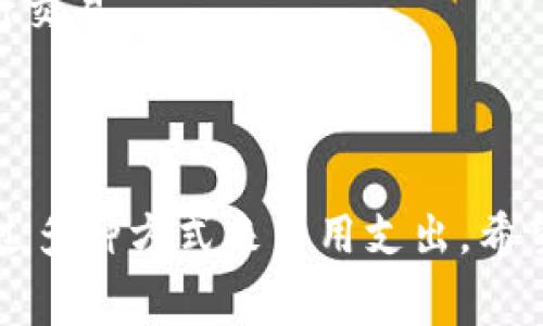 关于TPWallet在币安链上的交易手续费，这里有一些信息供您参考。

### TPWallet的简介

TPWallet是一个多链钱包，支持多种加密货币的存储和交易。它为用户提供了简单、安全的资产管理方式，特别是在去中心化金融（DeFi）和非同质化代币（NFT）领域中扮演了重要的角色。

### 币安链的概述

币安智能链（Binance Smart Chain, BSC）是一个高性能的区块链，旨在支持智能合约和去中心化应用（DApp）。它与币安链并行运行，提供了更便宜和快速的交易选项。

### TPWallet在币安链上的交易手续费

在币安链上，交易手续费通常是以BNB来支付的。具体手续费会受到多种因素的影响，包括网络的繁忙程度及交易的复杂性。一般来说，币安链的交易费用相对较低，通常在几美分到几角之间。

#### 主要影响因素

1. **网络负载**：当网络交易量增加时，手续费可能会相应提高。
2. **交易复杂性**：复杂的合约调用可能会导致更高的手续费。
3. **区块确认时间**：如果用户希望更快进行交易，可能需支付额外的手续费。

### 如何检查具体手续费

用户可以通过TPWallet的界面直接查看在币安链上的交易手续费。每次提交交易之前，系统会提供所需的手续费估算。此外，用户还可以在区块浏览器（如BscScan）上查看当前的平均手续费水平。

### 交易手续费的策略

为了降低交易费用，用户可以采取以下策略：

1. **选择低峰时段交易**：在网络较为空闲时进行交易可以获得更低的手续费。
2. **定期监控手续费**：用户可以查看手续费的趋势，选择在手续费较低的时候进行交易。

### 结论

总体来看，TPWallet在币安链上的交易手续费相对较低。用户在进行交易时，可以通过多种方式来费用支出。希望以上信息能够帮助您更好地理解TPWallet在币安链上的交易手续费。