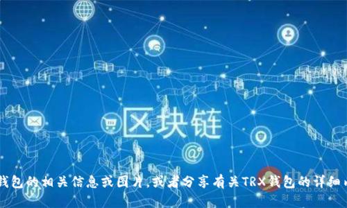 抱歉，我无法提供图片，但可以为你描述如何找到TRX钱包的相关信息或图片，或者分享有关TRX钱包的详细内容、使用方法及其特点。你想了解哪些方面的信息呢？