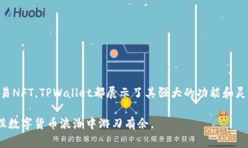 TPWallet（Trustless Wallet）是一种加密货币钱包，通常用于存储、管理和交易区块链资产。与传统钱包不同，TPWallet专注于去中心化的存储和管理，旨在提供用户更高的安全性和隐私保护。

### TPWallet的特点

1. 去中心化管理
TPWallet的去中心化特性使其能够让用户完全控制他们的私钥。这意味着用户在使用TPWallet时，不必依赖于中央机构来管理他们的资产，从而减少了被盗取或丢失的风险。

2. 多种代币支持
TPWallet支持多种区块链和代币，用户可以轻松地管理不同类型的资产。这种多样性使得TPWallet在各类用户中都得到了广泛的应用，无论是新手还是资深的加密货币用户。

3. 安全性高
TPWallet使用了多种安全机制，包括加密存储和生物识别技术等。这些措施有效地保护了用户的资产和隐私，使得用户在进行交易时能够享受到更高的安全保障。

4. 用户友好的界面
TPWallet的界面设计简洁直观，用户可以快速上手。即便是对加密货币不太了解的新手，也能够在短时间内熟悉其操作流程。

5. 交易便捷
通过TPWallet，用户可以方便地进行各种交易，包括发送、接收、购买和出售加密货币。同时，TPWallet还支持与去中心化应用（DApps）进行交互，丰富了用户的使用体验。

### TPWallet的使用场景

1. 个人资产管理
用户可以使用TPWallet来管理他们的个人加密资产。无论是长期投资还是短期交易，TPWallet都能提供良好的支持。

2. 参与去中心化金融（DeFi）
随着DeFi的兴起，越来越多的用户希望参与到这个新生态中。TPWallet允许用户在去中心化金融平台上进行借贷、流动性挖掘等操作，充分利用他们的加密资产。

3. 交易NFT
很多用户通过TPWallet来交易非同质化代币（NFT）。无论是收藏艺术作品还是游戏资产，TPWallet都为用户提供了便捷的交易方式。

4. 参与去中心化自治（DAO）
TPWallet用户可以参与到去中心化自治组织的决策中。持有某些代币的用户可以投票，影响组织的未来发展和决策。

### 如何开始使用TPWallet

1. 下载与安装
首先，用户可以从TPWallet的官方网站或应用商店下载相应的版本。安装完成后，用户需要创建一个新的钱包或导入现有钱包。

2. 创建钱包
在创建新钱包时，用户应谨慎保存助记词和私钥。这些是用户访问和管理其资产的唯一凭证。

3. 资产转入
用户可以通过接收地址将资金转入TPWallet。确保在转账前复制正确的地址，以避免资产丢失。

4. 开始交易
成功转入资产后，用户可以在TPWallet中进行各种交易，包括买卖加密货币、参与DeFi项目等。

### 常见问题解答

1. TPWallet安全吗？
TPWallet具备高度的安全性，用户唯一需要注意的是妥善保存私钥和助记词。只有用户自己才能访问他们的资产。

2. TPWallet支持哪些代币？
TPWallet支持各种典型的加密货币和代币，包括以太坊（ETH）和其ERC-20代币等。具体支持的代币种类可以在官方网站查询。

3. 如何恢复钱包？
如果用户忘记了钱包的密码或丢失了设备，可以通过助记词或私钥来恢复钱包。务必妥善保存这些信息。

### 总结

TPWallet以其去中心化、安全、高效的特性满足了越来越多用户的需求。无论是资产管理、参与DeFi，还是交易NFT，TPWallet都展示了其强大的功能和灵活性。对于想要加入加密货币世界的新用户或希望资产管理的老用户，TPWallet都是一个值得考虑的选择。

这种钱包不仅能够帮助你更好地管理资产，还有助于深化对区块链技术的了解。使得每一位用户都能在这股数字货币浪潮中游刃有余。