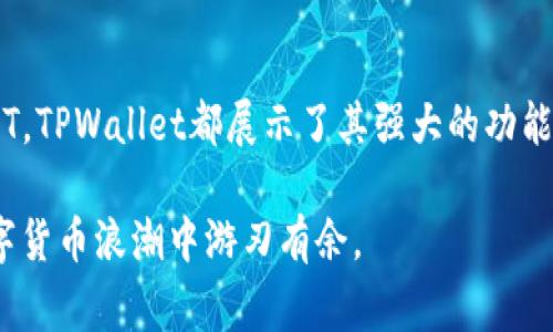 TPWallet（Trustless Wallet）是一种加密货币钱包，通常用于存储、管理和交易区块链资产。与传统钱包不同，TPWallet专注于去中心化的存储和管理，旨在提供用户更高的安全性和隐私保护。

### TPWallet的特点

1. 去中心化管理
TPWallet的去中心化特性使其能够让用户完全控制他们的私钥。这意味着用户在使用TPWallet时，不必依赖于中央机构来管理他们的资产，从而减少了被盗取或丢失的风险。

2. 多种代币支持
TPWallet支持多种区块链和代币，用户可以轻松地管理不同类型的资产。这种多样性使得TPWallet在各类用户中都得到了广泛的应用，无论是新手还是资深的加密货币用户。

3. 安全性高
TPWallet使用了多种安全机制，包括加密存储和生物识别技术等。这些措施有效地保护了用户的资产和隐私，使得用户在进行交易时能够享受到更高的安全保障。

4. 用户友好的界面
TPWallet的界面设计简洁直观，用户可以快速上手。即便是对加密货币不太了解的新手，也能够在短时间内熟悉其操作流程。

5. 交易便捷
通过TPWallet，用户可以方便地进行各种交易，包括发送、接收、购买和出售加密货币。同时，TPWallet还支持与去中心化应用（DApps）进行交互，丰富了用户的使用体验。

### TPWallet的使用场景

1. 个人资产管理
用户可以使用TPWallet来管理他们的个人加密资产。无论是长期投资还是短期交易，TPWallet都能提供良好的支持。

2. 参与去中心化金融（DeFi）
随着DeFi的兴起，越来越多的用户希望参与到这个新生态中。TPWallet允许用户在去中心化金融平台上进行借贷、流动性挖掘等操作，充分利用他们的加密资产。

3. 交易NFT
很多用户通过TPWallet来交易非同质化代币（NFT）。无论是收藏艺术作品还是游戏资产，TPWallet都为用户提供了便捷的交易方式。

4. 参与去中心化自治（DAO）
TPWallet用户可以参与到去中心化自治组织的决策中。持有某些代币的用户可以投票，影响组织的未来发展和决策。

### 如何开始使用TPWallet

1. 下载与安装
首先，用户可以从TPWallet的官方网站或应用商店下载相应的版本。安装完成后，用户需要创建一个新的钱包或导入现有钱包。

2. 创建钱包
在创建新钱包时，用户应谨慎保存助记词和私钥。这些是用户访问和管理其资产的唯一凭证。

3. 资产转入
用户可以通过接收地址将资金转入TPWallet。确保在转账前复制正确的地址，以避免资产丢失。

4. 开始交易
成功转入资产后，用户可以在TPWallet中进行各种交易，包括买卖加密货币、参与DeFi项目等。

### 常见问题解答

1. TPWallet安全吗？
TPWallet具备高度的安全性，用户唯一需要注意的是妥善保存私钥和助记词。只有用户自己才能访问他们的资产。

2. TPWallet支持哪些代币？
TPWallet支持各种典型的加密货币和代币，包括以太坊（ETH）和其ERC-20代币等。具体支持的代币种类可以在官方网站查询。

3. 如何恢复钱包？
如果用户忘记了钱包的密码或丢失了设备，可以通过助记词或私钥来恢复钱包。务必妥善保存这些信息。

### 总结

TPWallet以其去中心化、安全、高效的特性满足了越来越多用户的需求。无论是资产管理、参与DeFi，还是交易NFT，TPWallet都展示了其强大的功能和灵活性。对于想要加入加密货币世界的新用户或希望资产管理的老用户，TPWallet都是一个值得考虑的选择。

这种钱包不仅能够帮助你更好地管理资产，还有助于深化对区块链技术的了解。使得每一位用户都能在这股数字货币浪潮中游刃有余。
