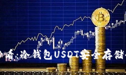 新手必看：冷钱包USDT安全存储全攻略