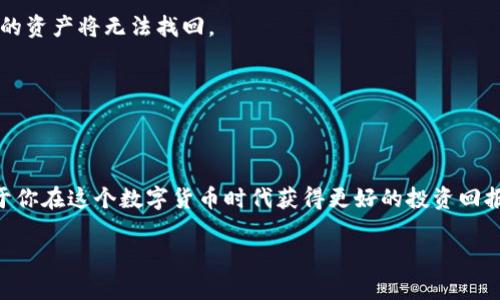   深入了解TPWallet：BSC交易的终极指南 / 
 guanjianci TPWallet, BSC交易, 加密货币, 区块链技术 /guanjianci 

引言
加密货币世界日新月异，新的交易平台和钱包层出不穷。TPWallet作为一个相对年轻但功能强大的数字钱包，吸引了不少用户的关注。如果你想在币安智能链（BSC）上进行交易，TPWallet无疑是一个不错的选择。本篇文章将深入介绍TPWallet的基本功能、BSC交易的步骤以及一些实用的小技巧，帮助你更好地掌握这款工具。

第一部分：什么是TPWallet？
TPWallet是一个去中心化的钱包，支持多链生态系统，其中以币安智能链（BSC）最为突出。它不仅可以存储多种加密货币，还能与去中心化金融（DeFi）平台进行交互，实现各种功能，如交易、借贷、质押等。TPWallet的用户界面友好，不论你是新手还是老手，都可以轻松上手。同时，它还注重安全性，为用户提供私钥管理和多重签名功能。

第二部分：为何选择BSC进行交易？
币安智能链（BSC）是一个高效且低成本的区块链平台，近年来迅速崛起。在BSC上交易的主要优势包括：
ul
    li低交易费用：与以太坊等其他链相比，BSC的交易费用通常较低，非常适合频繁交易者。/li
    li快速确认时间：BSC网络采用了Proof of Staked Authority（PoSA）共识机制，使得交易确认速度快，通常在几秒钟内完成。/li
    li丰富的生态系统：BSC上有许多去中心化应用（DApp），从交易所到游戏和借贷平台，用户能找到众多的投资机会。/li
/ul

第三部分：如何在TPWallet上进行BSC交易？
下面将为你详细介绍在TPWallet上进行BSC交易的步骤。

h4步骤一：下载并安装TPWallet/h4
首先，你需要在手机应用商店或TPWallet的官方网站下载TPWallet。安装完成后，打开应用，选择“创建钱包”或“导入钱包”。如果你是新用户，选择创建钱包，按照提示生成助记词并妥善保管。如果你已经有其他钱包，可以选择导入钱包。

h4步骤二：充值BSC资产/h4
在TPWallet中，选择“资产”功能，找到你希望交易的数字货币，比如BNB（币安币）。点击“充值”，按照提示生成充值地址，将其他钱包中的BNB资产转入该地址。确认交易后，等待网络确认，资产将显示在你的TPWallet中。

h4步骤三：发起交易/h4
充值完成后，选择“交易”功能。在交易页面上，选择你希望交易的币种，输入数量并确认。系统将会显示交易的相关信息，包括交易费用和预计到账时间。仔细核对无误后，点击“确认”，交易将被发送至BSC网络。

h4步骤四：查看交易记录/h4
交易发起后，你可以通过TPWallet内的“交易记录”功能查看交易状态。一般情况下，交易会在几秒钟内完成，若卡在某个阶段，可以保持耐心，也可以尝试刷新页面。

第四部分：交易中的小技巧与注意事项
在BSC进行交易时，有一些小技巧可以帮助你更顺利地完成交易。首先，时刻关注市场行情。加密货币市场波动较大，了解市场动态能够帮助你做出明智的交易决策。

其次，确保你的网络连接稳定。在发起交易时，网络不稳定可能导致交易失败，甚至资金损失。因此，尽量选择在网络畅通的时段进行交易。

此外，选择合适的交易时机也很重要。许多投资者会利用市场波动进行买入和卖出，了解市场心理和技术分析能够提升你的交易成功率。

第五部分：常见问题解答
h41. TPWallet安全吗？/h4
TPWallet注重用户的资金安全，它提供了私钥管理和多重签名功能。用户需妥善保管自己的助记词，避免通过公共Wi-Fi进行交易，以防止网络攻击。

h42. 如何找回丢失的助记词？/h4
一旦丢失助记词，就无法恢复钱包中的资产。因此，在创建钱包时，请务必将助记词保存在安全的地方。如果你丢失了助记词，很遗憾地说，钱包中的资产将无法找回。

h43. TPWallet支持哪些资产？/h4
TPWallet支持多种主流资产，其中包括但不限于BNB、USDT、ETH等。同时，随着BSC生态的发展，更多新兴代币也会陆续加入。

总结
通过以上的介绍，相信你已经对TPWallet的使用和BSC交易有了更深入的了解。作为加密货币爱好者，合理利用TPWallet和BSC的优势，将有助于你在这个数字货币时代获得更好的投资回报。记住，投资需谨慎，学会分析市场，做好风险管理，才能在这个瞬息万变的市场中立于不败之地。

如果你对TPWallet或BSC交易还有其他问题，欢迎在评论区留言交流。让我们一起探索加密货币的无限可能。