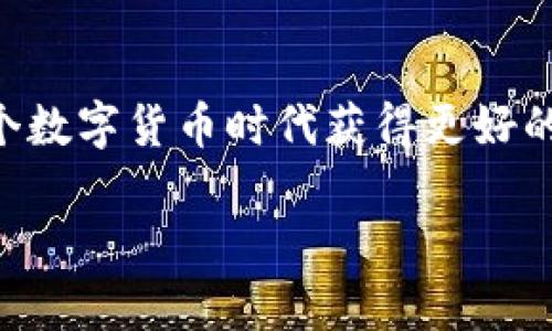   深入了解TPWallet：BSC交易的终极指南 / 
 guanjianci TPWallet, BSC交易, 加密货币, 区块链技术 /guanjianci 

引言
加密货币世界日新月异，新的交易平台和钱包层出不穷。TPWallet作为一个相对年轻但功能强大的数字钱包，吸引了不少用户的关注。如果你想在币安智能链（BSC）上进行交易，TPWallet无疑是一个不错的选择。本篇文章将深入介绍TPWallet的基本功能、BSC交易的步骤以及一些实用的小技巧，帮助你更好地掌握这款工具。

第一部分：什么是TPWallet？
TPWallet是一个去中心化的钱包，支持多链生态系统，其中以币安智能链（BSC）最为突出。它不仅可以存储多种加密货币，还能与去中心化金融（DeFi）平台进行交互，实现各种功能，如交易、借贷、质押等。TPWallet的用户界面友好，不论你是新手还是老手，都可以轻松上手。同时，它还注重安全性，为用户提供私钥管理和多重签名功能。

第二部分：为何选择BSC进行交易？
币安智能链（BSC）是一个高效且低成本的区块链平台，近年来迅速崛起。在BSC上交易的主要优势包括：
ul
    li低交易费用：与以太坊等其他链相比，BSC的交易费用通常较低，非常适合频繁交易者。/li
    li快速确认时间：BSC网络采用了Proof of Staked Authority（PoSA）共识机制，使得交易确认速度快，通常在几秒钟内完成。/li
    li丰富的生态系统：BSC上有许多去中心化应用（DApp），从交易所到游戏和借贷平台，用户能找到众多的投资机会。/li
/ul

第三部分：如何在TPWallet上进行BSC交易？
下面将为你详细介绍在TPWallet上进行BSC交易的步骤。

h4步骤一：下载并安装TPWallet/h4
首先，你需要在手机应用商店或TPWallet的官方网站下载TPWallet。安装完成后，打开应用，选择“创建钱包”或“导入钱包”。如果你是新用户，选择创建钱包，按照提示生成助记词并妥善保管。如果你已经有其他钱包，可以选择导入钱包。

h4步骤二：充值BSC资产/h4
在TPWallet中，选择“资产”功能，找到你希望交易的数字货币，比如BNB（币安币）。点击“充值”，按照提示生成充值地址，将其他钱包中的BNB资产转入该地址。确认交易后，等待网络确认，资产将显示在你的TPWallet中。

h4步骤三：发起交易/h4
充值完成后，选择“交易”功能。在交易页面上，选择你希望交易的币种，输入数量并确认。系统将会显示交易的相关信息，包括交易费用和预计到账时间。仔细核对无误后，点击“确认”，交易将被发送至BSC网络。

h4步骤四：查看交易记录/h4
交易发起后，你可以通过TPWallet内的“交易记录”功能查看交易状态。一般情况下，交易会在几秒钟内完成，若卡在某个阶段，可以保持耐心，也可以尝试刷新页面。

第四部分：交易中的小技巧与注意事项
在BSC进行交易时，有一些小技巧可以帮助你更顺利地完成交易。首先，时刻关注市场行情。加密货币市场波动较大，了解市场动态能够帮助你做出明智的交易决策。

其次，确保你的网络连接稳定。在发起交易时，网络不稳定可能导致交易失败，甚至资金损失。因此，尽量选择在网络畅通的时段进行交易。

此外，选择合适的交易时机也很重要。许多投资者会利用市场波动进行买入和卖出，了解市场心理和技术分析能够提升你的交易成功率。

第五部分：常见问题解答
h41. TPWallet安全吗？/h4
TPWallet注重用户的资金安全，它提供了私钥管理和多重签名功能。用户需妥善保管自己的助记词，避免通过公共Wi-Fi进行交易，以防止网络攻击。

h42. 如何找回丢失的助记词？/h4
一旦丢失助记词，就无法恢复钱包中的资产。因此，在创建钱包时，请务必将助记词保存在安全的地方。如果你丢失了助记词，很遗憾地说，钱包中的资产将无法找回。

h43. TPWallet支持哪些资产？/h4
TPWallet支持多种主流资产，其中包括但不限于BNB、USDT、ETH等。同时，随着BSC生态的发展，更多新兴代币也会陆续加入。

总结
通过以上的介绍，相信你已经对TPWallet的使用和BSC交易有了更深入的了解。作为加密货币爱好者，合理利用TPWallet和BSC的优势，将有助于你在这个数字货币时代获得更好的投资回报。记住，投资需谨慎，学会分析市场，做好风险管理，才能在这个瞬息万变的市场中立于不败之地。

如果你对TPWallet或BSC交易还有其他问题，欢迎在评论区留言交流。让我们一起探索加密货币的无限可能。