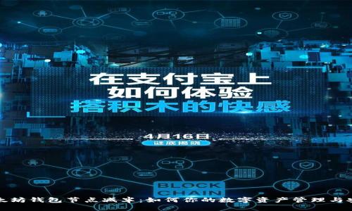 以太坊钱包节点减半：如何你的数字资产管理与安全