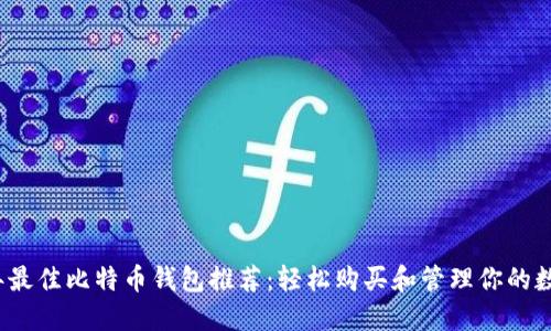 2023年最佳比特币钱包推荐：轻松购买和管理你的数字资产