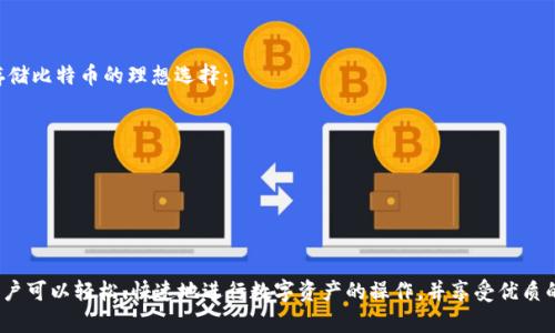 TPWallet 是一款多资产钱包，支持多种加密货币的存储和管理。关于您提到是否可以在 TPWallet 中存比特币，答案是肯定的。TPWallet 支持比特币的存储和交易功能，用户可以方便地在此应用程序中进行比特币的操作。

TPWallet 简介
TPWallet 是一款专注于提供安全、便捷的加密货币管理体验的钱包应用。它不仅支持比特币，还包括以太坊、莱特币、Ripple 等众多主流数字货币。TPWallet 的设计目标是为用户提供一个易于使用且功能强大的平台，以满足现代用户对加密货币管理的需求。

TPWallet 的功能特点
TPWallet 具有多个吸引人的特点，以下是一些主要功能：
ul
    li安全性：TPWallet 采用高度安全的加密技术，保护用户的私钥和资产安全。/li
    li多资产支持：除了比特币，TPWallet 还支持多种其它加密资产，为用户提供更多选择。/li
    li易用性：用户界面友好，便于新手使用，操作简单明了。/li
    li跨平台支持：可以在多种操作系统上使用，包括安卓和 iOS。/li
/ul

如何在 TPWallet 中存比特币
在 TPWallet 中存比特币的过程非常简单，以下是详细步骤：
ol
    li下载并安装 TPWallet 应用。/li
    li创建一个新钱包或导入现有钱包。/li
    li选择“接收”选项，获取您的比特币地址。/li
    li从其他钱包或交易所将比特币发送到该地址。/li
/ol
完成上述步骤后，您就可以在 TPWallet 中查看和管理您的比特币了。

TPWallet 的安全性如何保证
安全性是加密钱包用户最关心的问题之一。TPWallet 为了保证用户的资产安全，采取了诸多安全措施：
ul
    li私钥管理：TPWallet 用户的私钥永远不会上传到服务器，全部保存在用户的设备中。/li
    li多重签名：TPWallet 提供多重签名功能，增强交易的安全性。/li
    li生物识别技术：支持指纹或面部识别，为钱包增加了一层额外保护。/li
/ul

为何选择 TPWallet 存储比特币
选择合适的数字货币钱包对于投资者而言至关重要。TPWallet 提供了以下几方面的优势，使其成为存储比特币的理想选择：
ul
    li用户体验：TPWallet 界面设计友好，用户可以轻松完成各项操作，无需深厚的技术知识。/li
    li即时交易：TPWallet 支持快速交易，减少了用户等待时间。/li
    li客户支持：提供全天候客服支持，帮助用户解决遇到的问题。/li
/ul

总结
总之，TPWallet 是一个高效、安全的数字货币钱包，支持比特币及多种其他加密货币的存储与管理。用户可以轻松、快速地进行数字资产的操作，并享受优质的客户服务。无论您是新手还是经验丰富的投资者，TPWallet 都是一个值得尝试的选择。