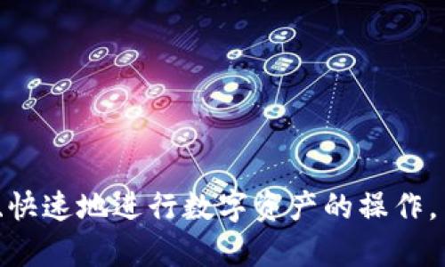 TPWallet 是一款多资产钱包，支持多种加密货币的存储和管理。关于您提到是否可以在 TPWallet 中存比特币，答案是肯定的。TPWallet 支持比特币的存储和交易功能，用户可以方便地在此应用程序中进行比特币的操作。

TPWallet 简介
TPWallet 是一款专注于提供安全、便捷的加密货币管理体验的钱包应用。它不仅支持比特币，还包括以太坊、莱特币、Ripple 等众多主流数字货币。TPWallet 的设计目标是为用户提供一个易于使用且功能强大的平台，以满足现代用户对加密货币管理的需求。

TPWallet 的功能特点
TPWallet 具有多个吸引人的特点，以下是一些主要功能：
ul
    li安全性：TPWallet 采用高度安全的加密技术，保护用户的私钥和资产安全。/li
    li多资产支持：除了比特币，TPWallet 还支持多种其它加密资产，为用户提供更多选择。/li
    li易用性：用户界面友好，便于新手使用，操作简单明了。/li
    li跨平台支持：可以在多种操作系统上使用，包括安卓和 iOS。/li
/ul

如何在 TPWallet 中存比特币
在 TPWallet 中存比特币的过程非常简单，以下是详细步骤：
ol
    li下载并安装 TPWallet 应用。/li
    li创建一个新钱包或导入现有钱包。/li
    li选择“接收”选项，获取您的比特币地址。/li
    li从其他钱包或交易所将比特币发送到该地址。/li
/ol
完成上述步骤后，您就可以在 TPWallet 中查看和管理您的比特币了。

TPWallet 的安全性如何保证
安全性是加密钱包用户最关心的问题之一。TPWallet 为了保证用户的资产安全，采取了诸多安全措施：
ul
    li私钥管理：TPWallet 用户的私钥永远不会上传到服务器，全部保存在用户的设备中。/li
    li多重签名：TPWallet 提供多重签名功能，增强交易的安全性。/li
    li生物识别技术：支持指纹或面部识别，为钱包增加了一层额外保护。/li
/ul

为何选择 TPWallet 存储比特币
选择合适的数字货币钱包对于投资者而言至关重要。TPWallet 提供了以下几方面的优势，使其成为存储比特币的理想选择：
ul
    li用户体验：TPWallet 界面设计友好，用户可以轻松完成各项操作，无需深厚的技术知识。/li
    li即时交易：TPWallet 支持快速交易，减少了用户等待时间。/li
    li客户支持：提供全天候客服支持，帮助用户解决遇到的问题。/li
/ul

总结
总之，TPWallet 是一个高效、安全的数字货币钱包，支持比特币及多种其他加密货币的存储与管理。用户可以轻松、快速地进行数字资产的操作，并享受优质的客户服务。无论您是新手还是经验丰富的投资者，TPWallet 都是一个值得尝试的选择。