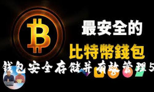 如何利用以太钱包安全存储并有效管理500个OKB资产