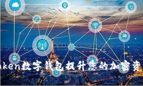如何利用银启令Token数字钱包提升您的加密资产安全与管理效率