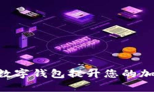 如何利用银启令Token数字钱包提升您的加密资产安全与管理效率