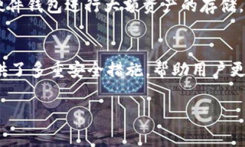 在探索如何在TP（通常是指TokenPocket）中添加Solana钱包时，您将会发现这是一项非常简单的操作。接下来，我将详细介绍该过程，包括适用的步骤和相关的注意事项，以帮助您成功添加Sol钱包。

什么是TokenPocket？
TokenPocket是一个多链的钱包应用程序，支持许多不同区块链网络的代币存储和交易。它的核心特点在于，用户可以在一个应用中管理不同区块链上的资产，包括以太坊、比特币、EOS和Solana等。TokenPocket为用户提供了安全、便捷的数字钱包服务，受到了广泛的欢迎。

什么是Sol钱包？
Sol钱包是专为Solana（SOL）区块链上的资产设计的钱包。Solana是一种高性能的区块链网络，以其快速的交易速度和低交易费用而闻名。随着Solana生态系统的不断发展，越来越多的用户开始关注如何在安全的钱包中管理自己的SOL资产。

如何在TokenPocket中添加Sol钱包
创建Sol钱包并将其添加到TokenPocket中，过程非常简单。请按以下步骤进行操作：

h4步骤1：下载并安装TokenPocket应用/h4
首先，您需要在您的手机上下载TokenPocket应用。您可以在emApp Store/em或emGoogle Play/em商店中搜索“TokenPocket”，或者直接访问他们的官方网站进行下载。安装完成后，打开应用。

h4步骤2：创建新钱包或导入现有钱包/h4
打开TokenPocket后，您将看到创建钱包或导入已有钱包的选项。如果您是第一次使用该应用，可以选择“创建钱包”并按照提示进行操作。创建时，您需要设置密码并备份助记词。如果您已经有Sol钱包，可以选择“导入钱包”输入助记词或私钥。

h4步骤3：进入钱包界面，添加Solana网络/h4
创建或导入钱包后，您将进入TokenPocket的主界面。在这里，您会看到一个“添加资产”的选项。点击后，您可以选择添加Solana网络。根据应用的指引，完成Solana网络的连接。

h4步骤4：添加Sol钱包地址/h4
在Solana网络成功添加后，您需要输入您的Sol钱包地址。您可以通过其他Solana钱包或交易所获取Sol钱包地址。确保您输入的地址准确无误，以避免资产丢失。

h4步骤5：确认并完成设置/h4
在输入Sol钱包地址后，TokenPocket将提示您确认信息。请仔细检查所有信息。如果一切无误，就可以点击“确认”来完成设置。此时，您已经成功在TokenPocket中添加了Sol钱包。

常见问题与注意事项
h41. 为什么需要备份助记词？/h4
助记词是您访问和恢复钱包的唯一凭证。丢失助记词可能导致您无法再访问钱包，损失所有资产。请务必将助记词保存在安全的地方。

h42. TokenPocket支持哪些区块链？/h4
TokenPocket支持多条区块链，包括以太坊、比特币、EOS、TRON、Polygon、草间子（SOL）等。不同的网络可以帮助用户更好地管理多种数字资产。

h43. 我该如何处理资产转移？/h4
在TokenPocket中，您可以快速将资产在不同钱包之间转移。只需在资产管理界面中选择转出资产，输入目标钱包地址并确认即可。

h44. 如何确保我的资产安全？/h4
为了确保您的资产安全，请定期更新密码，定期备份助记词，并尽量避免在公共网络上使用您的数字资产钱包。建议使用硬件钱包进行大额资产的存储。

总结
通过以上步骤，您可以轻松地在TokenPocket中添加Sol钱包并开始管理您的SOL资产。TokenPocket不仅操作简单，还提供了多重安全措施，帮助用户更好地保护自己的数字资产。无论您是新手还是经验丰富的区块链用户，这个钱包都是一个不错的选择。

希望这些信息能帮助到您！若有任何进一步的问题，请随时咨询相关社区或官方文档以获取更多帮助。