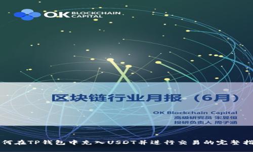如何在TP钱包中充入USDT并进行交易的完整指南