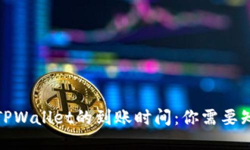 : 转账到TPWallet的到账时间：你需要知道的一切