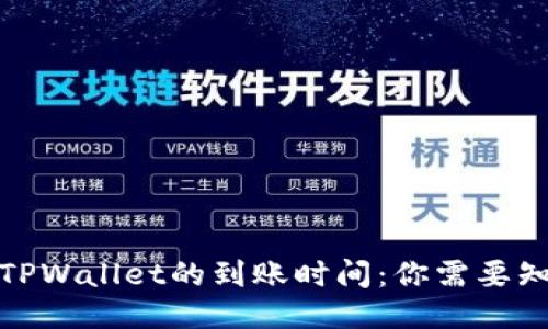 : 转账到TPWallet的到账时间：你需要知道的一切