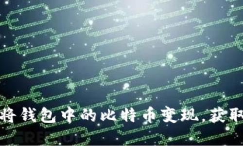 如何轻松将钱包中的比特币变现，获取现金收益