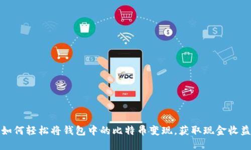 如何轻松将钱包中的比特币变现，获取现金收益