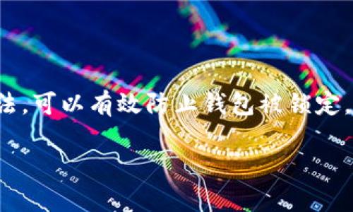 关于“tpwallet咋样才能不锁”的问题，首先要明确“锁”的具体含义。在加密货币和区块链领域，钱包的锁定可能是指无法访问钱包中的资产或资金。然而，在此情况下，我们将讨论几个可能导致钱包被锁定的原因，并提供一些最佳实践，以帮助用户避免这种情况。

理解钱包锁定的原因
钱包被锁定可能由多种原因引起。从技术原因到用户疏忽，以下是一些常见的因素：
ul
    listrong安全协议：/strong某些钱包为了保护用户资产，采用了自动锁定机制。例如，当发生多次失败的密码尝试时，钱包会暂时锁定。/li
    listrong网络问题：/strong如果在进行交易时网络不稳定，有时也会导致交易失败，进而锁定钱包。/li
    listrong账号安全：/strong如果有异常登录行为，钱包平台可能会出于安全考虑主动锁定账号。/li
    listrong未满足迁移条件：/strong在某些情况下，如钱包升级或迁移，用户需先完成特定条件，否则钱包会被锁定。/li
/ul

如何防止钱包锁定
为了避免tpwallet或其他任何数字钱包被锁定，用户可以采取以下预防措施：

h41. 选择强密码/h4
创建一个强而独特的密码是第一步。尽量避免使用与个人信息相关的简单密码。使用字母、数字和符号的组合，密码长度不应少于12个字符。

h42. 启用双重认证/h4
许多钱包提供双重认证（2FA）。即使密码泄露，没有第二步验证，攻击者依然无法访问账号。启用这一功能，为账户增加额外的安全性。

h43. 定期更新钱包软件/h4
确保钱包软件始终是最新版本。钱包开发者常常会发布安全更新，及时安装可降低被攻击的风险。

h44. 悉知安全提示/h4
许多钱包会提供安全警告或提示，如检测到异常登录行为时的提醒。严格按照提示进行操作，确保资金安全。

h45. 避免公共网络/h4
在公共Wi-Fi下使用tpwallet或执行任何金融操作，非常容易被黑客攻击。尽量在安全的私人网络环境中操作。

如何解锁钱包
如果你的钱包已经被锁定，处理方式会因具体情况而异：

h41. 重置密码/h4
如果钱包因为密码错误而被锁定，通常可以通过“忘记密码”选项进行重置。按照系统提示进行操作，重置密码后重新登录。

h42. 联系客服/h4
如果钱包因安全原因被锁定，联系钱包的客户服务是有效的办法。提供必要的身份验证信息，他们会协助你解锁钱包。

h43. 检查官方公告/h4
某些情况下，钱包的锁定可能与系统维护或故障相关。定期检查官方公告，以便获取及时信息。

总结
在数字资产管理方面，保持警惕和遵循安全最佳实践是至关重要的。通过选择强密码、启用双重认证和定期更新软件等方法，可以有效防止钱包被锁定。如果不幸遇到锁定情况，及时联系客户服务并遵循正确的解锁流程同样重要。只有这样，才能确保你的数字资产安全无患。

希望这些信息能够帮助你更好地理解如何确保tpwallet等数字钱包的安全与顺利使用。