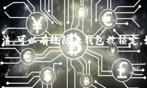 关于“tpwallet咋样才能不锁”的问题，首先要明确“锁”的具体含义。在加密货币和区块链领域，钱包的锁定可能是指无法访问钱包中的资产或资金。然而，在此情况下，我们将讨论几个可能导致钱包被锁定的原因，并提供一些最佳实践，以帮助用户避免这种情况。

理解钱包锁定的原因
钱包被锁定可能由多种原因引起。从技术原因到用户疏忽，以下是一些常见的因素：
ul
    listrong安全协议：/strong某些钱包为了保护用户资产，采用了自动锁定机制。例如，当发生多次失败的密码尝试时，钱包会暂时锁定。/li
    listrong网络问题：/strong如果在进行交易时网络不稳定，有时也会导致交易失败，进而锁定钱包。/li
    listrong账号安全：/strong如果有异常登录行为，钱包平台可能会出于安全考虑主动锁定账号。/li
    listrong未满足迁移条件：/strong在某些情况下，如钱包升级或迁移，用户需先完成特定条件，否则钱包会被锁定。/li
/ul

如何防止钱包锁定
为了避免tpwallet或其他任何数字钱包被锁定，用户可以采取以下预防措施：

h41. 选择强密码/h4
创建一个强而独特的密码是第一步。尽量避免使用与个人信息相关的简单密码。使用字母、数字和符号的组合，密码长度不应少于12个字符。

h42. 启用双重认证/h4
许多钱包提供双重认证（2FA）。即使密码泄露，没有第二步验证，攻击者依然无法访问账号。启用这一功能，为账户增加额外的安全性。

h43. 定期更新钱包软件/h4
确保钱包软件始终是最新版本。钱包开发者常常会发布安全更新，及时安装可降低被攻击的风险。

h44. 悉知安全提示/h4
许多钱包会提供安全警告或提示，如检测到异常登录行为时的提醒。严格按照提示进行操作，确保资金安全。

h45. 避免公共网络/h4
在公共Wi-Fi下使用tpwallet或执行任何金融操作，非常容易被黑客攻击。尽量在安全的私人网络环境中操作。

如何解锁钱包
如果你的钱包已经被锁定，处理方式会因具体情况而异：

h41. 重置密码/h4
如果钱包因为密码错误而被锁定，通常可以通过“忘记密码”选项进行重置。按照系统提示进行操作，重置密码后重新登录。

h42. 联系客服/h4
如果钱包因安全原因被锁定，联系钱包的客户服务是有效的办法。提供必要的身份验证信息，他们会协助你解锁钱包。

h43. 检查官方公告/h4
某些情况下，钱包的锁定可能与系统维护或故障相关。定期检查官方公告，以便获取及时信息。

总结
在数字资产管理方面，保持警惕和遵循安全最佳实践是至关重要的。通过选择强密码、启用双重认证和定期更新软件等方法，可以有效防止钱包被锁定。如果不幸遇到锁定情况，及时联系客户服务并遵循正确的解锁流程同样重要。只有这样，才能确保你的数字资产安全无患。

希望这些信息能够帮助你更好地理解如何确保tpwallet等数字钱包的安全与顺利使用。