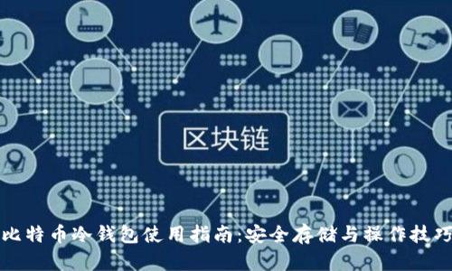 比特币冷钱包使用指南：安全存储与操作技巧