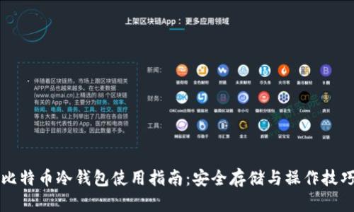 比特币冷钱包使用指南：安全存储与操作技巧