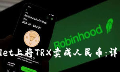 如何在tpwallet上将TRX卖成人民币：详细步骤与技巧