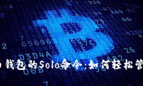深入解析比特币钱包的Solo命令：如何轻松管理你的BTC资产