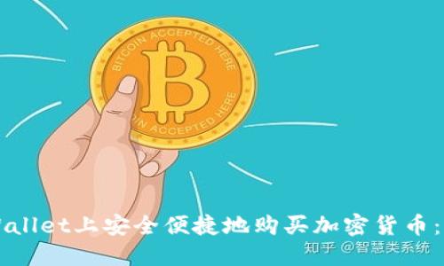 如何在TPWallet上安全便捷地购买加密货币：一步步指南