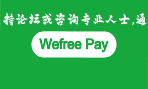 要下载并使用USDT钱包，您可以按照以下步骤进行操作。这里我们将详细介绍USDT钱包的下载、安装和使用方式，以确保您能够安全、有效地管理您的加密货币资产。

1. 理解USDT钱包的类型

在开始下载之前，重要的是要了解有几种不同类型的USDT钱包可供选择。一般来说，这些钱包可以分为以下几类：

ul
    listrong热钱包：/strong此类钱包与互联网连接，适合频繁的交易。常见的热钱包包括手机应用和网页钱包。/li
    listrong冷钱包：/strong这种钱包不连接互联网，通常被认为更安全。硬件钱包就是一种常见的冷钱包形式。/li
/ul

选择合适的钱包类型取决于您的需求。如果您打算频繁交易，那么热钱包可能更适合。但如果您希望安全地储存USDT，冷钱包更为理想。

2. 下载USDT热钱包

如果您决定使用热钱包，可以选择一些流行的USDT钱包应用，例如Trust Wallet、Exodus或Coinomi。以下是以Trust Wallet为例的下载步骤：

strong步骤1：/strong访问应用商店
在您的手机上，打开Google Play Store（Android用户）或Apple App Store（iOS用户）。

strong步骤2：/strong搜索钱包
在搜索栏中输入“Trust Wallet”并找到官方应用程序。

strong步骤3：/strong下载与安装
点击“下载”或“安装”按钮，下载完成后，系统会自动安装应用。

strong步骤4：/strong注册与设置
打开应用后，按照指示创建新的钱包或恢复现有的钱包。如果是新用户，您需要设置一个强密码，并妥善保管助记词。

3. 下载USDT冷钱包（硬件钱包）

如果您选择使用冷钱包，建议购买硬件钱包，如Ledger Nano S或Trezor。下载过程如下：

strong步骤1：/strong选择硬件钱包
访问硬件钱包制造商的官方网站，例如Ledger或Trezor，确保选择的是正品。

strong步骤2：/strong购买与配置
根据网站的说明完成购买。收到硬件钱包后，按照指南进行设置。通常，你需要连接USB线，和电脑或手机进行配对。

strong步骤3：/strong下载管理软件
大多数硬件钱包都会提供一个管理应用程序（例如Ledger Live），在其官网上找到并下载该应用。

strong步骤4：/strong初始化钱包
安装软件后，按说明初始化你的硬件钱包，包括设置PIN和备份助记词。

4. 使用USDT钱包进行交易

设置完成后，您可以在钱包中看到您的USDT余额。以下是如何进行交易的步骤：

strong步骤1：/strong存入USDT
要存入USDT，您需要找到您的钱包地址。在应用内通常是“接收”选项。将显示您的钱包地址，您可以将此地址分享给其他人，接收转账。

strong步骤2：/strong发送USDT
如果您要发送USDT，请选择“发送”选项。输入接收者的地址和转账金额，然后确认交易。请务必再次检查地址是否正确，以避免资金丢失。

5. 注意安全

在使用USDT钱包时，安全性始终是重中之重。请遵循以下安全提示：

ul
    listrong备份助记词：/strong妥善保存和备份你的助记词或私钥，避免泄露给他人。/li
    listrong启用双重认证：/strong对于热钱包，可以启用双重认证，增加账户安全性。/li
    listrong定期更新：/strong保持钱包应用和管理软件更新，以获得最新的安全补丁。/li
/ul

6. 了解USDT的特点

在使用USDT之前，了解USDT的性质非常重要。USDT是一种稳定币，由Tether公司发行，意在保持与美元的1:1比例。这种稳定性使得USDT成为一种在加密世界中广泛使用的交易媒介。

7. 结论

下载和使用USDT钱包是管理您的加密资产的一项基本技能。无论您选择热钱包还是冷钱包，确保按照上述步骤操作，并始终关注安全性。通过恰当的管理，您可以有效地参与加密货币的世界。

如果您对USDT钱包的设置有任何疑问或者需要进一步的信息，建议访问相关的支持论坛或咨询专业人士。通过不断学习和实践，您将能更好地应对加密货币领域的变化与挑战。

USDT,钱包,下载,加密货币/guanjianci
如何安全下载和使用USDT钱包：全面指南
