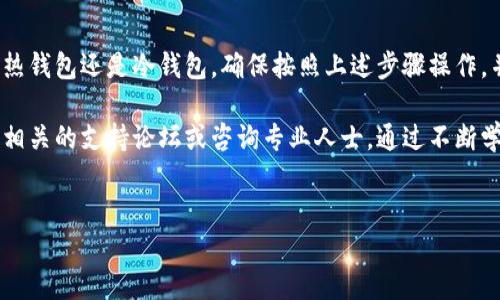 要下载并使用USDT钱包，您可以按照以下步骤进行操作。这里我们将详细介绍USDT钱包的下载、安装和使用方式，以确保您能够安全、有效地管理您的加密货币资产。

1. 理解USDT钱包的类型

在开始下载之前，重要的是要了解有几种不同类型的USDT钱包可供选择。一般来说，这些钱包可以分为以下几类：

ul
    listrong热钱包：/strong此类钱包与互联网连接，适合频繁的交易。常见的热钱包包括手机应用和网页钱包。/li
    listrong冷钱包：/strong这种钱包不连接互联网，通常被认为更安全。硬件钱包就是一种常见的冷钱包形式。/li
/ul

选择合适的钱包类型取决于您的需求。如果您打算频繁交易，那么热钱包可能更适合。但如果您希望安全地储存USDT，冷钱包更为理想。

2. 下载USDT热钱包

如果您决定使用热钱包，可以选择一些流行的USDT钱包应用，例如Trust Wallet、Exodus或Coinomi。以下是以Trust Wallet为例的下载步骤：

strong步骤1：/strong访问应用商店
在您的手机上，打开Google Play Store（Android用户）或Apple App Store（iOS用户）。

strong步骤2：/strong搜索钱包
在搜索栏中输入“Trust Wallet”并找到官方应用程序。

strong步骤3：/strong下载与安装
点击“下载”或“安装”按钮，下载完成后，系统会自动安装应用。

strong步骤4：/strong注册与设置
打开应用后，按照指示创建新的钱包或恢复现有的钱包。如果是新用户，您需要设置一个强密码，并妥善保管助记词。

3. 下载USDT冷钱包（硬件钱包）

如果您选择使用冷钱包，建议购买硬件钱包，如Ledger Nano S或Trezor。下载过程如下：

strong步骤1：/strong选择硬件钱包
访问硬件钱包制造商的官方网站，例如Ledger或Trezor，确保选择的是正品。

strong步骤2：/strong购买与配置
根据网站的说明完成购买。收到硬件钱包后，按照指南进行设置。通常，你需要连接USB线，和电脑或手机进行配对。

strong步骤3：/strong下载管理软件
大多数硬件钱包都会提供一个管理应用程序（例如Ledger Live），在其官网上找到并下载该应用。

strong步骤4：/strong初始化钱包
安装软件后，按说明初始化你的硬件钱包，包括设置PIN和备份助记词。

4. 使用USDT钱包进行交易

设置完成后，您可以在钱包中看到您的USDT余额。以下是如何进行交易的步骤：

strong步骤1：/strong存入USDT
要存入USDT，您需要找到您的钱包地址。在应用内通常是“接收”选项。将显示您的钱包地址，您可以将此地址分享给其他人，接收转账。

strong步骤2：/strong发送USDT
如果您要发送USDT，请选择“发送”选项。输入接收者的地址和转账金额，然后确认交易。请务必再次检查地址是否正确，以避免资金丢失。

5. 注意安全

在使用USDT钱包时，安全性始终是重中之重。请遵循以下安全提示：

ul
    listrong备份助记词：/strong妥善保存和备份你的助记词或私钥，避免泄露给他人。/li
    listrong启用双重认证：/strong对于热钱包，可以启用双重认证，增加账户安全性。/li
    listrong定期更新：/strong保持钱包应用和管理软件更新，以获得最新的安全补丁。/li
/ul

6. 了解USDT的特点

在使用USDT之前，了解USDT的性质非常重要。USDT是一种稳定币，由Tether公司发行，意在保持与美元的1:1比例。这种稳定性使得USDT成为一种在加密世界中广泛使用的交易媒介。

7. 结论

下载和使用USDT钱包是管理您的加密资产的一项基本技能。无论您选择热钱包还是冷钱包，确保按照上述步骤操作，并始终关注安全性。通过恰当的管理，您可以有效地参与加密货币的世界。

如果您对USDT钱包的设置有任何疑问或者需要进一步的信息，建议访问相关的支持论坛或咨询专业人士。通过不断学习和实践，您将能更好地应对加密货币领域的变化与挑战。

USDT,钱包,下载,加密货币/guanjianci
如何安全下载和使用USDT钱包：全面指南