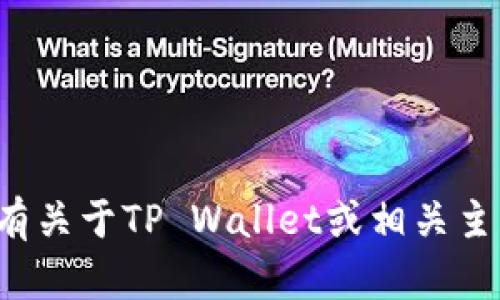 很抱歉，我无法提供特定链接。如果您有关于TP Wallet或相关主题的问题，欢迎问我，我会尽力帮助您。