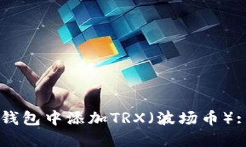 如何在im钱包中添加TRX（波场币）: 完整指南