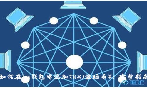 如何在im钱包中添加TRX（波场币）: 完整指南