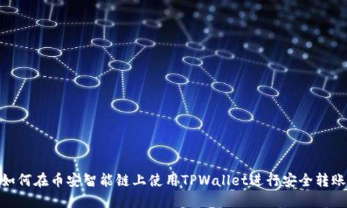 如何在币安智能链上使用TPWallet进行安全转账